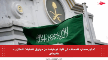 تحذير سفارة المملكة في أثينا لرعاياها من حرائق الغابات المتزايدة باليونان